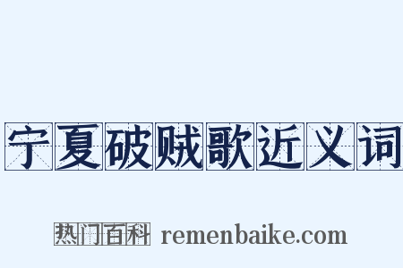 宁夏破贼歌近义词是什么意思的图片